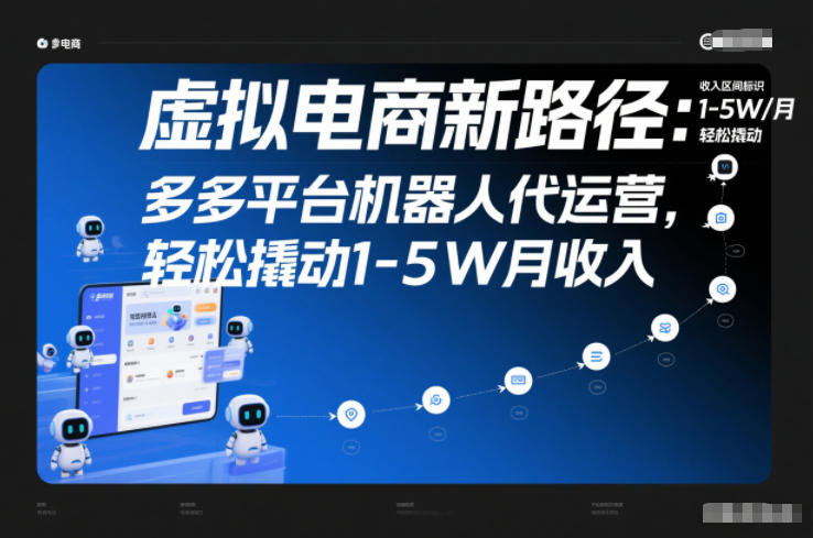 虚拟电商新路径：多多平台机器人代运营，轻松撬动1-5W月收入【揭秘】-星玥资源网