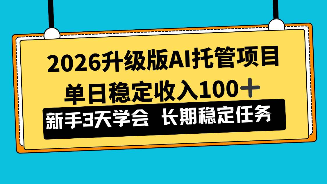 （17094期）2026升级版Ai托管项目，单日稳定收入100+，新手小白3天学会-星玥资源网