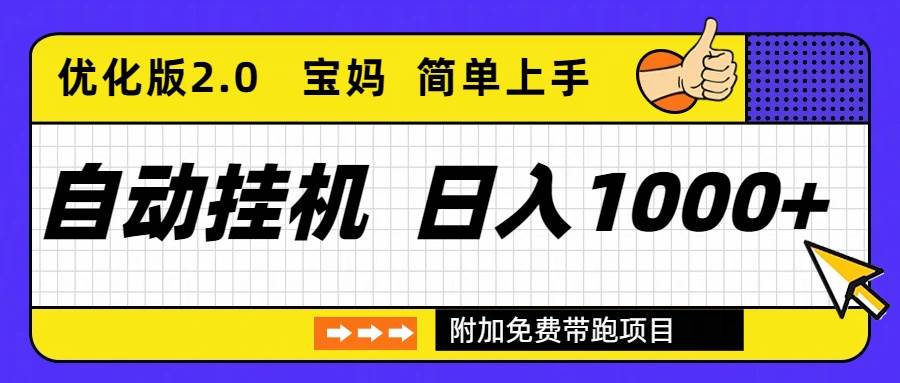 （16853期）自动挂机项目长期稳定单日收益1000+ 优化版2.0-星玥资源网