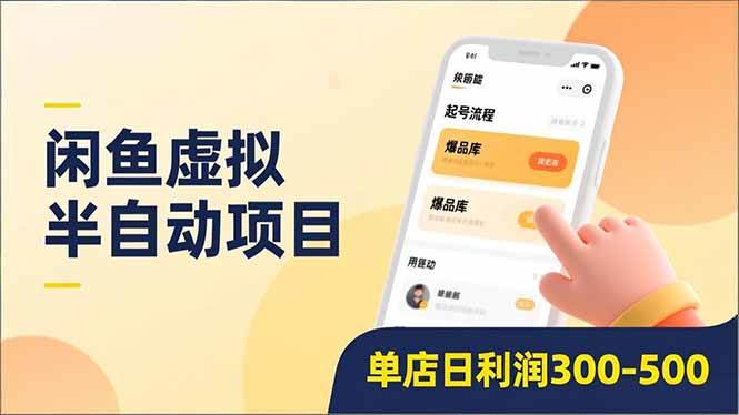 （16961期）闲鱼虚拟半自动项目，半自动起号、全自动升级、爆品库更新，低门槛复制，单店日利润300-500-星玥资源网