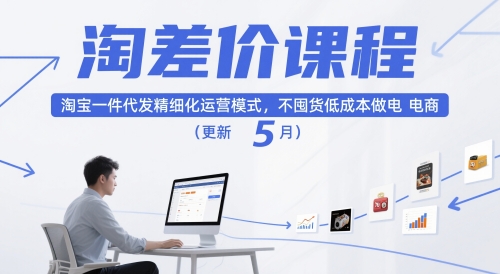 淘差价课程，淘宝一件代发精细化运营模式，不囤货低成本做电商（更新12月）-星玥资源网