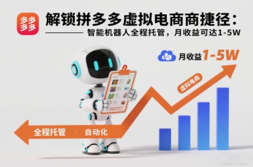 解锁拼多多虚拟电商捷径：智能机器人全程托管，月收益可达1-5W【揭秘】-星玥资源网