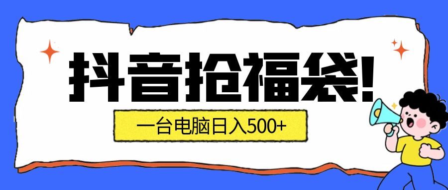 抖音抢福袋挂机项目：自动薅福利，告别手动蹲守！副业增收新姿势！一台电脑日收益500+-星玥资源网