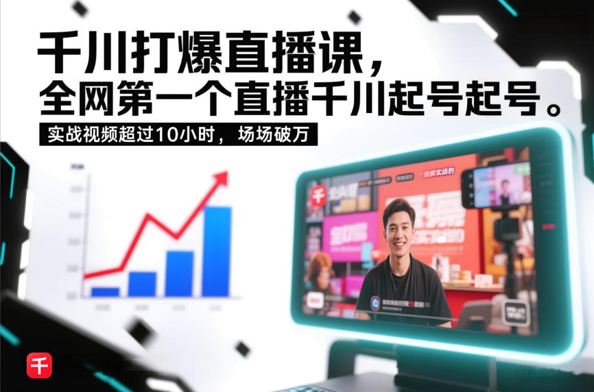 千川打爆直播课，全网第一个直播千川起号录屏实战的，实战视频超过10小时，场场破万-星玥资源网