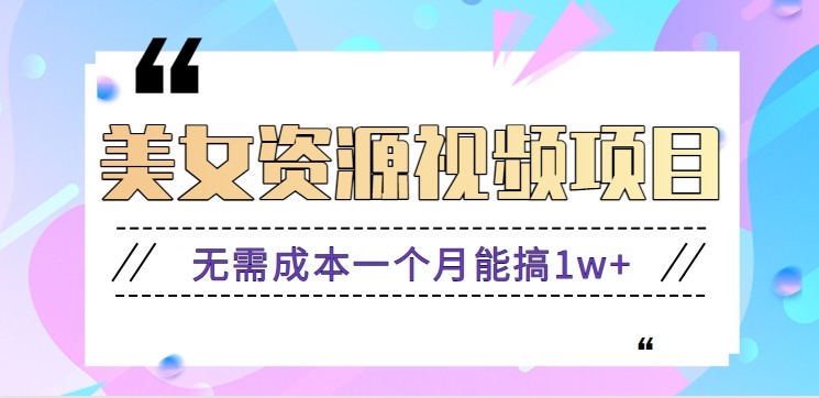 零门槛美女号无脑搬砖项目，无需成本一个月能搞1w+【附图片资源+软件】-星玥资源网