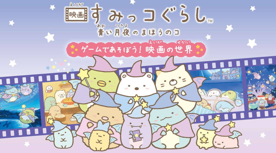 《角落生物：苍蓝月夜的小魔法师 ~在游戏中玩耍! 电影的世界 映画すみっコぐらし　青い月夜のまほうのコ ゲームであそぼう！》Switch日文版NSZ下载-星玥资源网