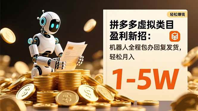 （16529期）拼多多虚拟类目盈利新招：机器人全程包办回复发货，轻松月入 1-5W-星玥资源网