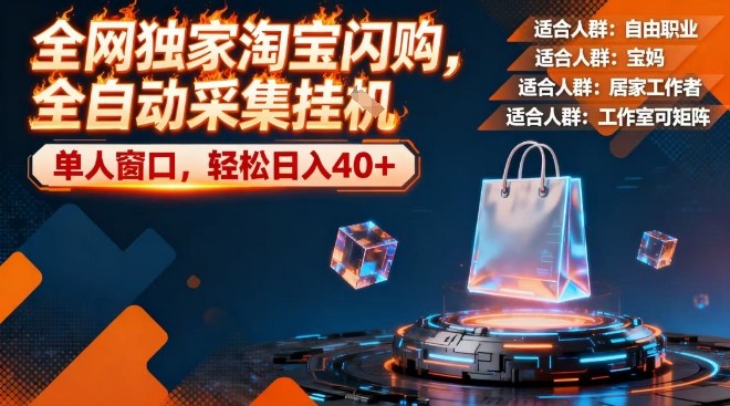 全网独家淘宝闪购，全自动采集，操作简单无脑，单人窗口轻松日入40+【揭秘】-星玥资源网