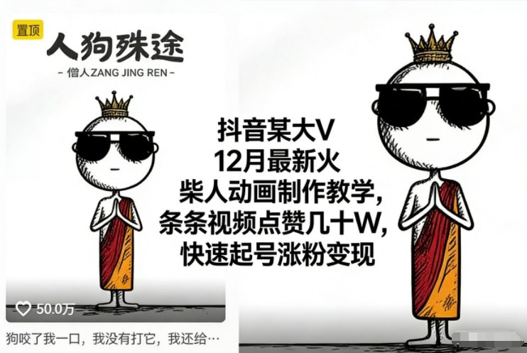 抖音某大V12月最新火柴人动画制作教学，条条视频点赞几十W，快速起号涨粉变现-星玥资源网