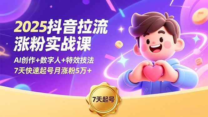 （16678期）2025抖音拉流涨粉实战课，AI创作+数字人+特效技法，7天快速起号月涨粉5万+-星玥资源网