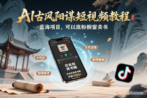 AI古风阳谋短视频教程，蓝海项目，可以涨粉橱窗卖书分成计划等-星玥资源网