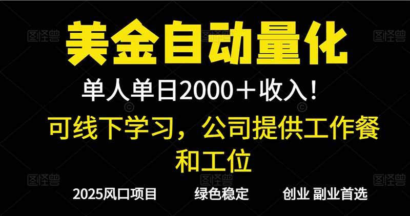 （16653期）2025超前美金自动量化！单人单日收益1000+，线下学习，支持实地考察-星玥资源网