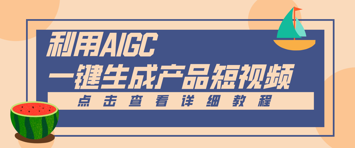 一键生成【电商产品短视频】2.0新玩法，零门槛轻松做原创，月入万元-星玥资源网