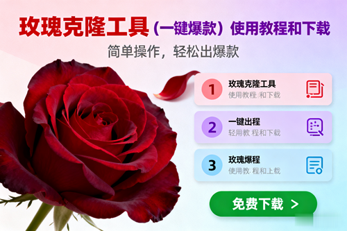 （16712期）玫瑰克隆，一键爆款工具详细介绍和使用教程，自媒体必备-星玥资源网