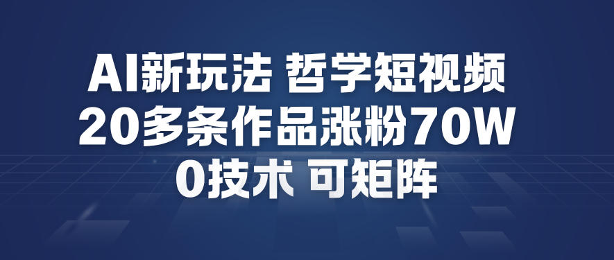 AI新玩法哲学短视频制作教学，20多条作品涨粉70W，0成本赛道，可矩阵-星玥资源网
