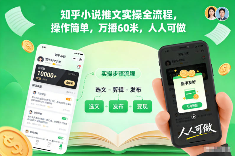 知乎小说推文实操全流程，操作简单，万播60米，人人可做-星玥资源网