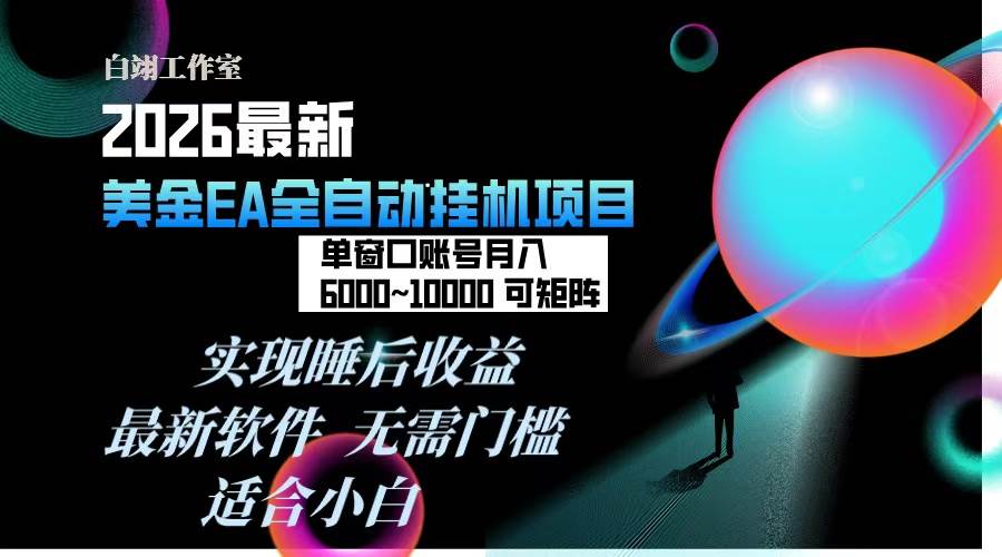 （17106期）2026年最美金EA挂机项目，每天几分钟，单窗口月入600+，可矩阵，一台电脑支持多开窗口无任何…-星玥资源网
