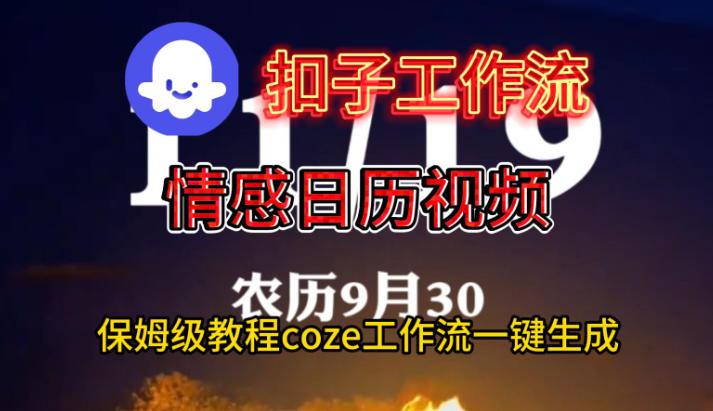 Coze扣子工作流一键生成情感日历视频，保姆级搭建教程-星玥资源网