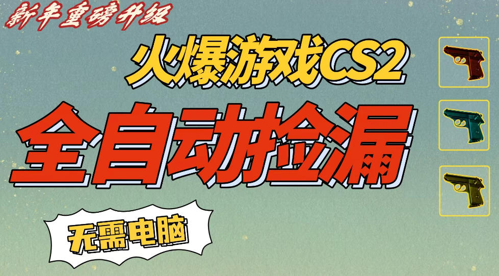 CS2交易市场全自动捡漏賺钱，新年好项目，无需玩游戏，一部手机轻松日入5张，稳定副业【揭秘】-星玥资源网