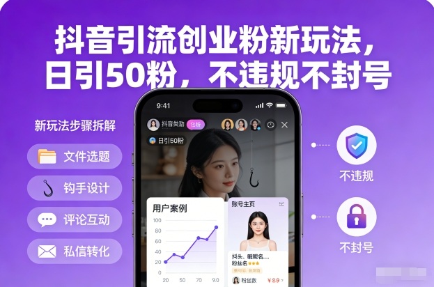 抖音引流创业粉新玩法，日引50粉，不违规不封号-星玥资源网