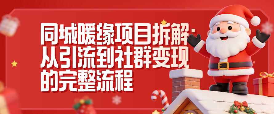 同城暖缘项目拆解：从引流到社群变现的完整流程-星玥资源网