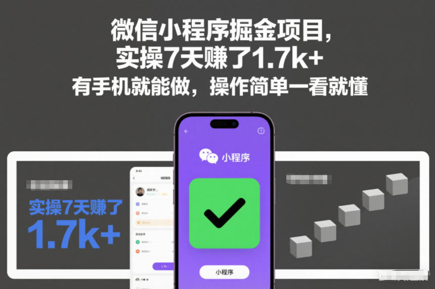 微信小程序掘金项目，实操7天賺了1.7k+，有手机就能做，操作简单一看就懂【揭秘】-星玥资源网