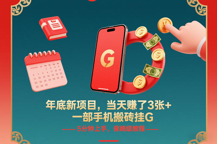 年底新项目，当天賺了3张+，一部手机搬砖挂G，5分钟上手，保姆级教程【揭秘】-星玥资源网