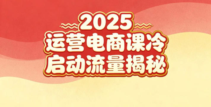 2025小红书运营电商课：新手实战＋冷启动＋流量揭秘-星玥资源网