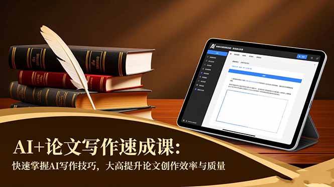（16568期）AI+论文写作速成课：快速掌握AI写作技巧，大幅提升论文创作效率与质量-星玥资源网