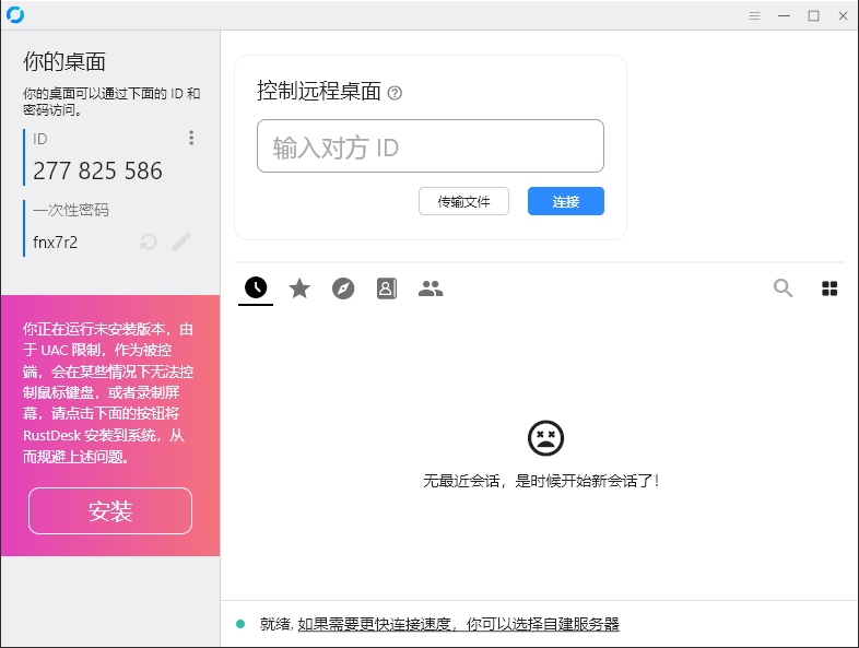 RustDesk跨平台远程控制v1.4.4-星玥资源网