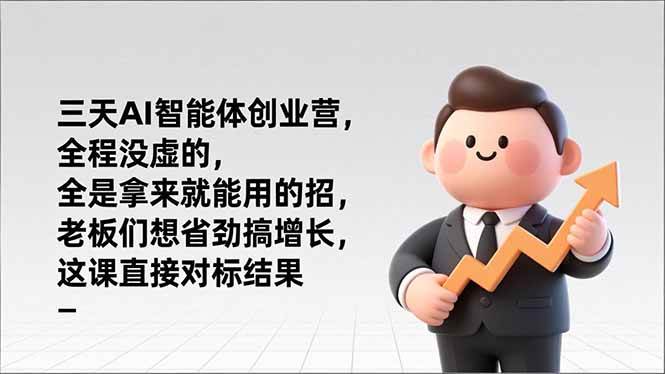 （17045期）三天AI智能体创业营，全程没虚的，全是拿来就能用的招，老板们想省劲搞增长，这课直接对标结果-星玥资源网