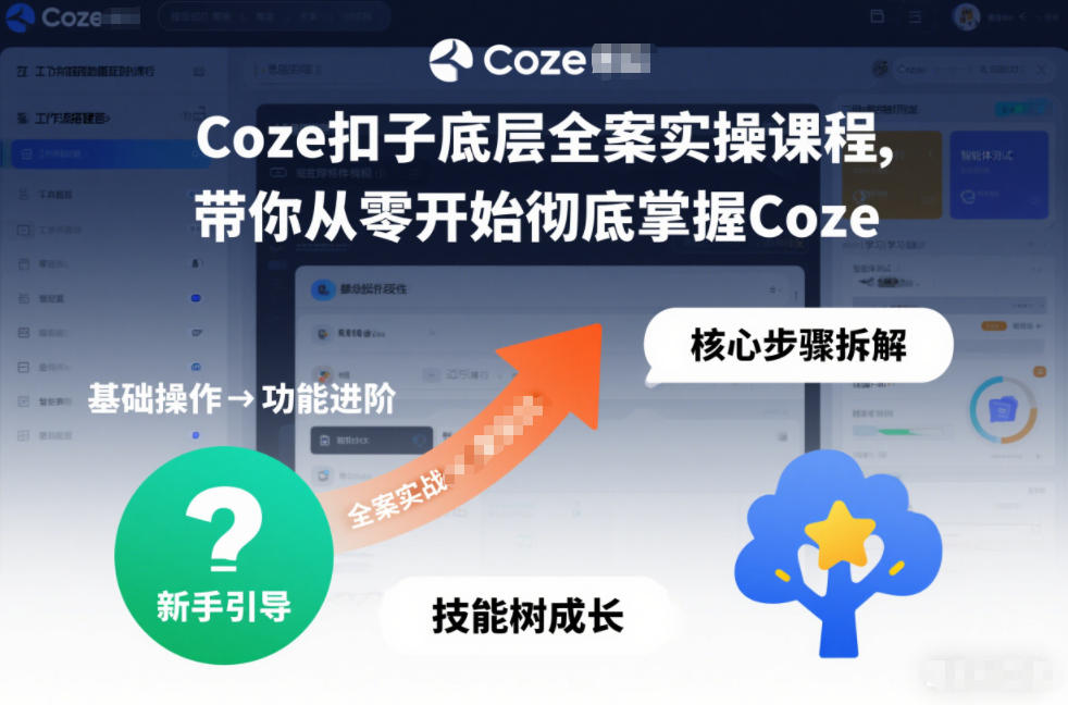 Coze扣子底层全案实操课程，带你从零开始彻底掌握Coze-星玥资源网