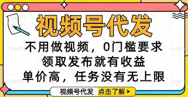 （16583期）视频号代发，不用做视频，0门槛要求，领取发布就有收益，单价高，任务…-星玥资源网