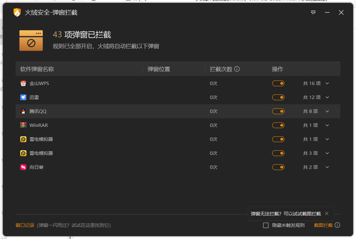 火绒弹窗拦截6.0.8.0 x64&86绿色独立版-星玥资源网
