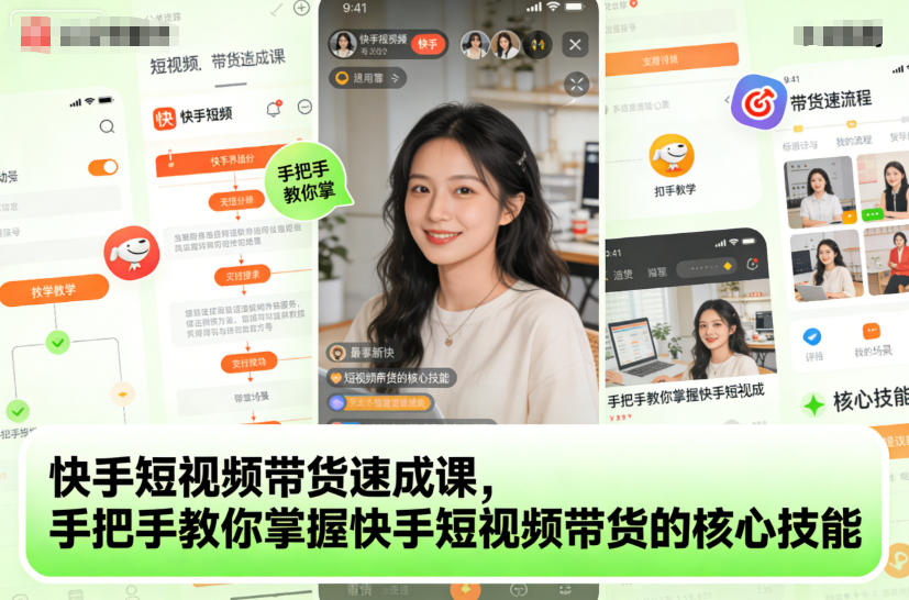 快手短视频带货速成课，手把手教你掌握快手短视频带货的核心技能-星玥资源网