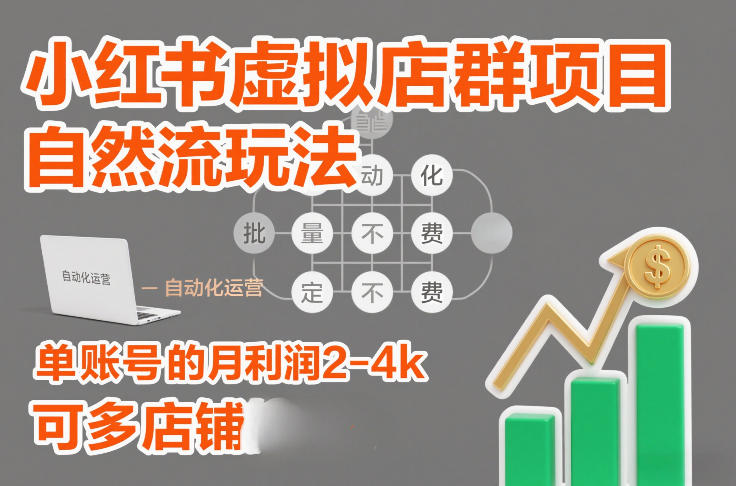 小红书虚拟店群项目，自然流玩法，批量自动化，稳定不费号，单账号的月利润2-4k，可多店矩阵-星玥资源网