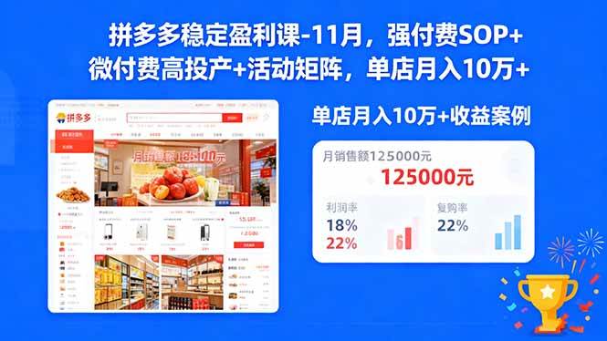 （16557期）拼多多稳定盈利课-11月，强付费SOP+微付费高投产+活动矩阵，单店月入10w+-星玥资源网