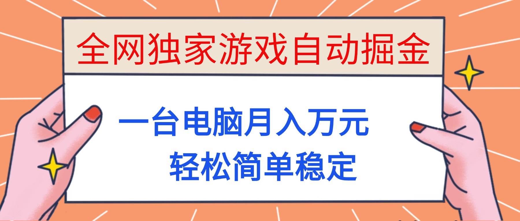 （16531期）全网独家游戏自动掘金，一台电脑月入万元，轻松简单稳定！-星玥资源网