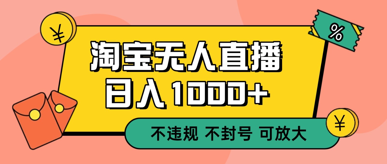 双 12 淘宝无人直播！0 值守日入 1000+ 不违规 不封号-星玥资源网