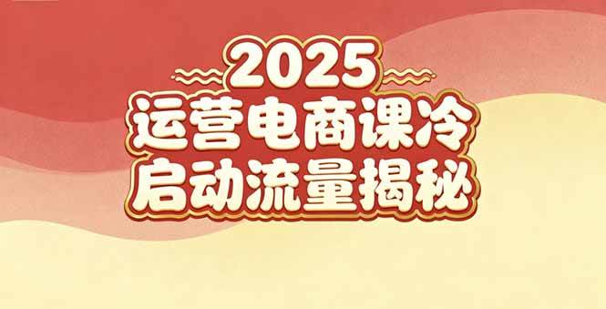 （16699期）2025小红书运营电商课：新手实战＋冷启动＋流量揭秘-星玥资源网