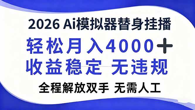 （16858期）2026Ai模拟器直播，轻松月入4000+，解放双手 无需人工！-星玥资源网