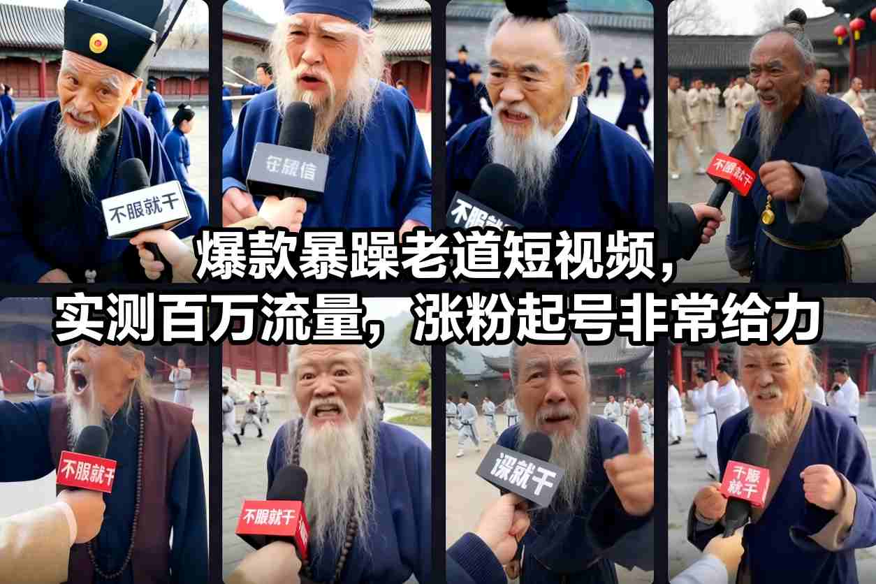 爆款暴躁老道短视频，实测百万流量，涨粉起号非常给力-星玥资源网
