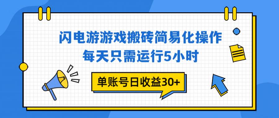 （16911期）闪电游 游戏试玩 每天只需运行5小时 单账号日收益30+当天上车当天就可以变现-星玥资源网