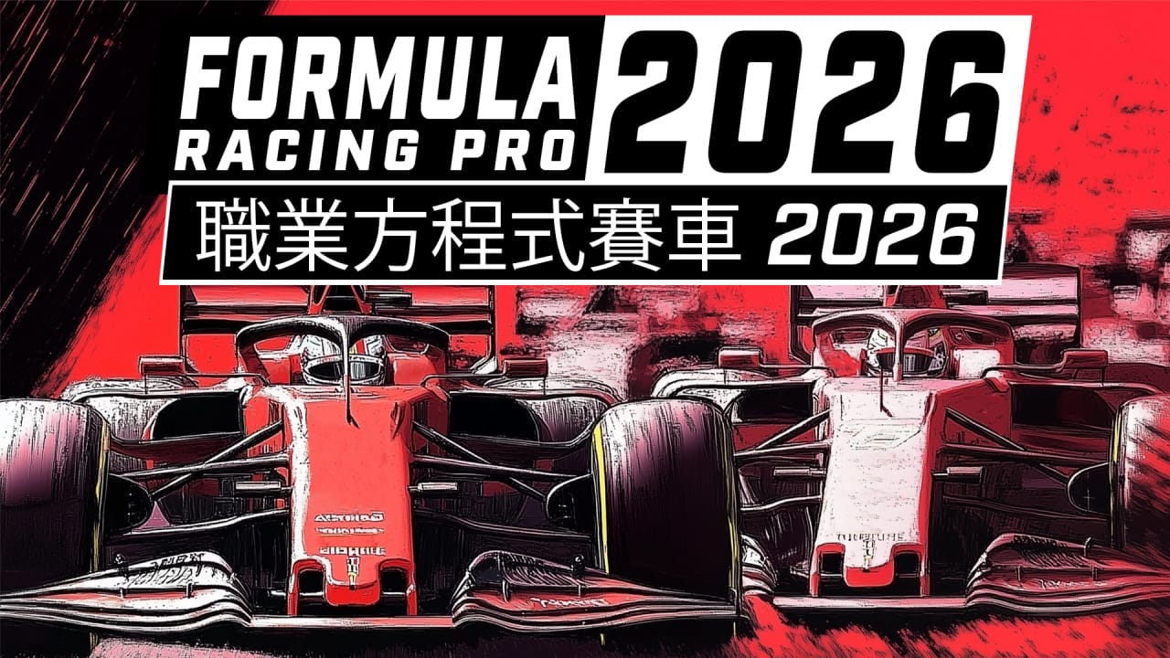 职业方程式赛车2026丨Formula Racing Pro 2026-星玥资源网