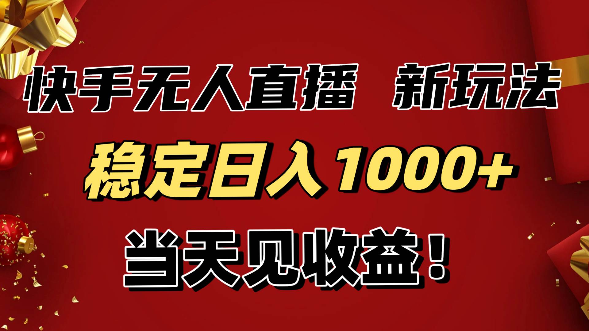 （16610期）稳定日入1000+！快手无人直播带货新玩法，当天见收益！小白轻松躺赚-星玥资源网