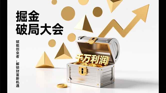 （17129期）掘金破局大会，重构模式、引爆流量、落地执行，掌握千万利润模型，单店年收破千万！-星玥资源网