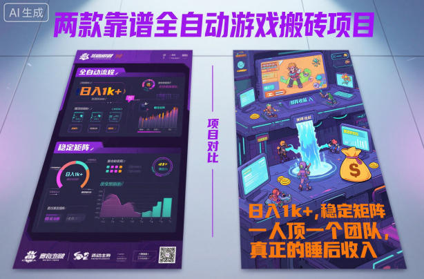 两款靠谱全自动游戏搬砖项目，日入1k+，稳定可矩阵，一人顶一个团队，真正的睡后收入【揭秘】-星玥资源网