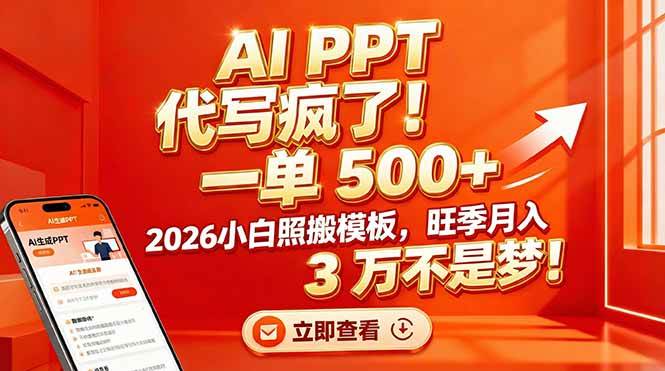 （17162期）AI PPT 代写疯了！一单 500+，2026小白照搬模板，旺季月入 3 万不是梦！-星玥资源网