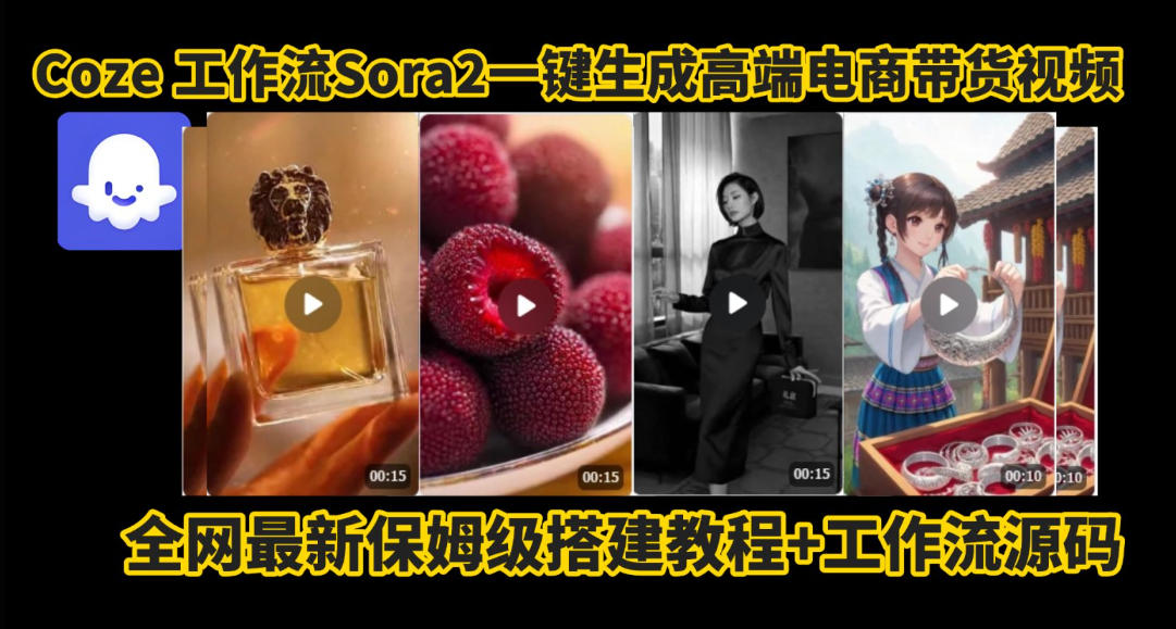 coze智能体sora2一键生成电商带货高端视频工作流保姆级拆解教程，无需剪辑，无需拍摄-星玥资源网