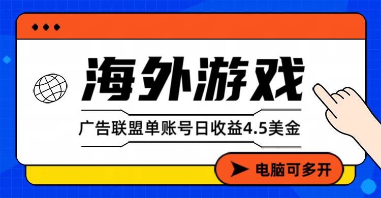 （17031期）海外游戏广告变现单账号日收益4.5美元+，当天上车当天就可以变现-星玥资源网